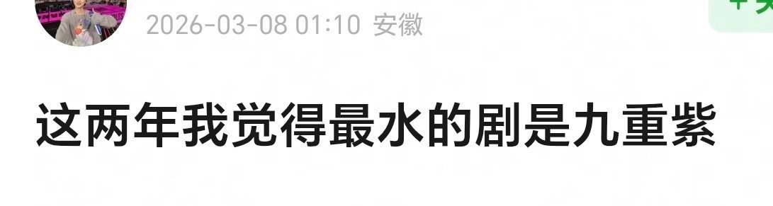 九重紫算是黑马剧了 