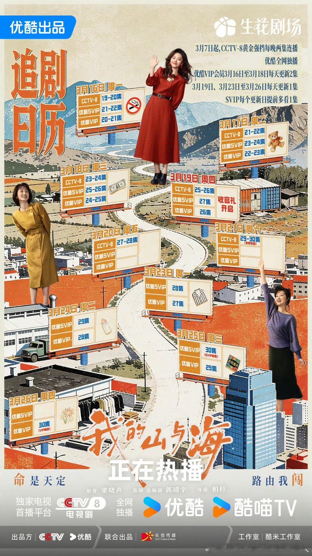 优酷我的山与海 3.19开超点，直通大结局。 