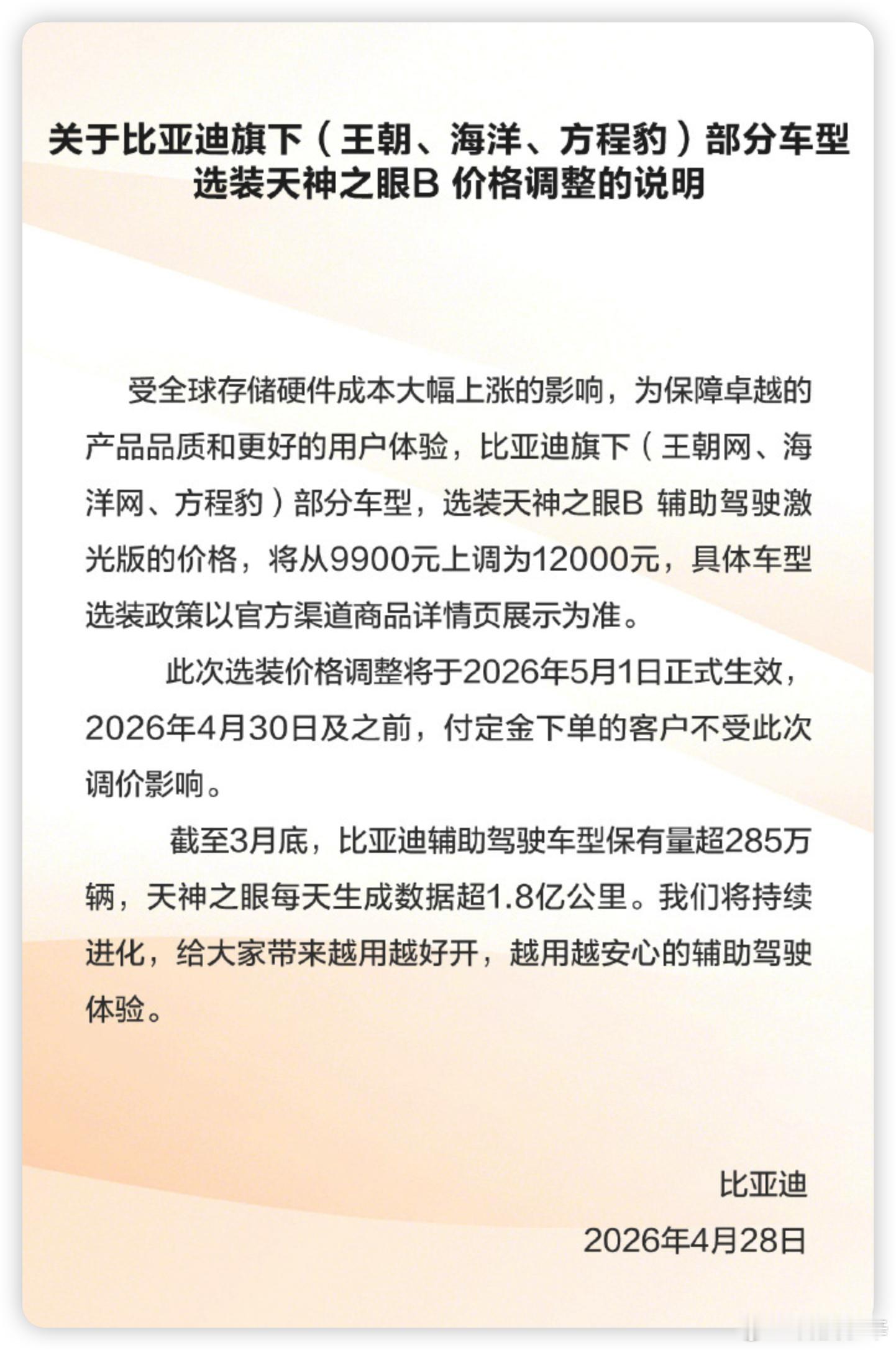 比亚迪的“天神之眼B”智驾选装包下个月起要涨价了，从9900元涨到12000元，