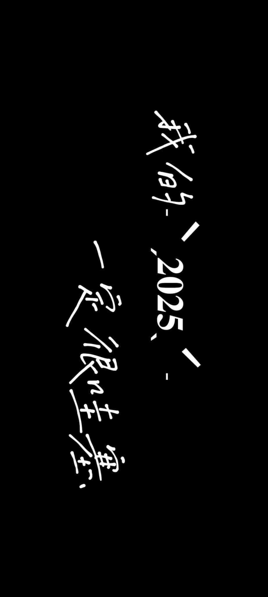 2025跨年横屏投屏壁纸 