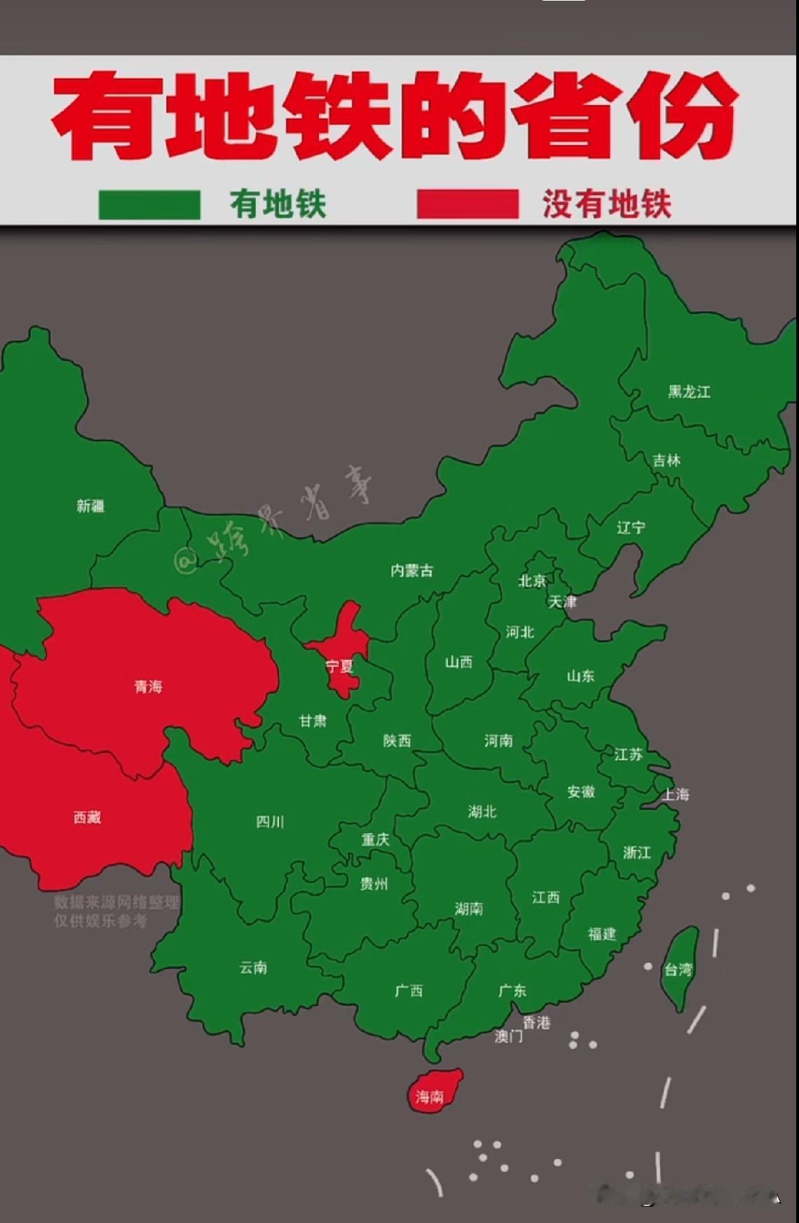 瞅了瞅这张图，

现在咱全国没地铁的省份就剩宁夏、青海、西藏和海南了

一共就这