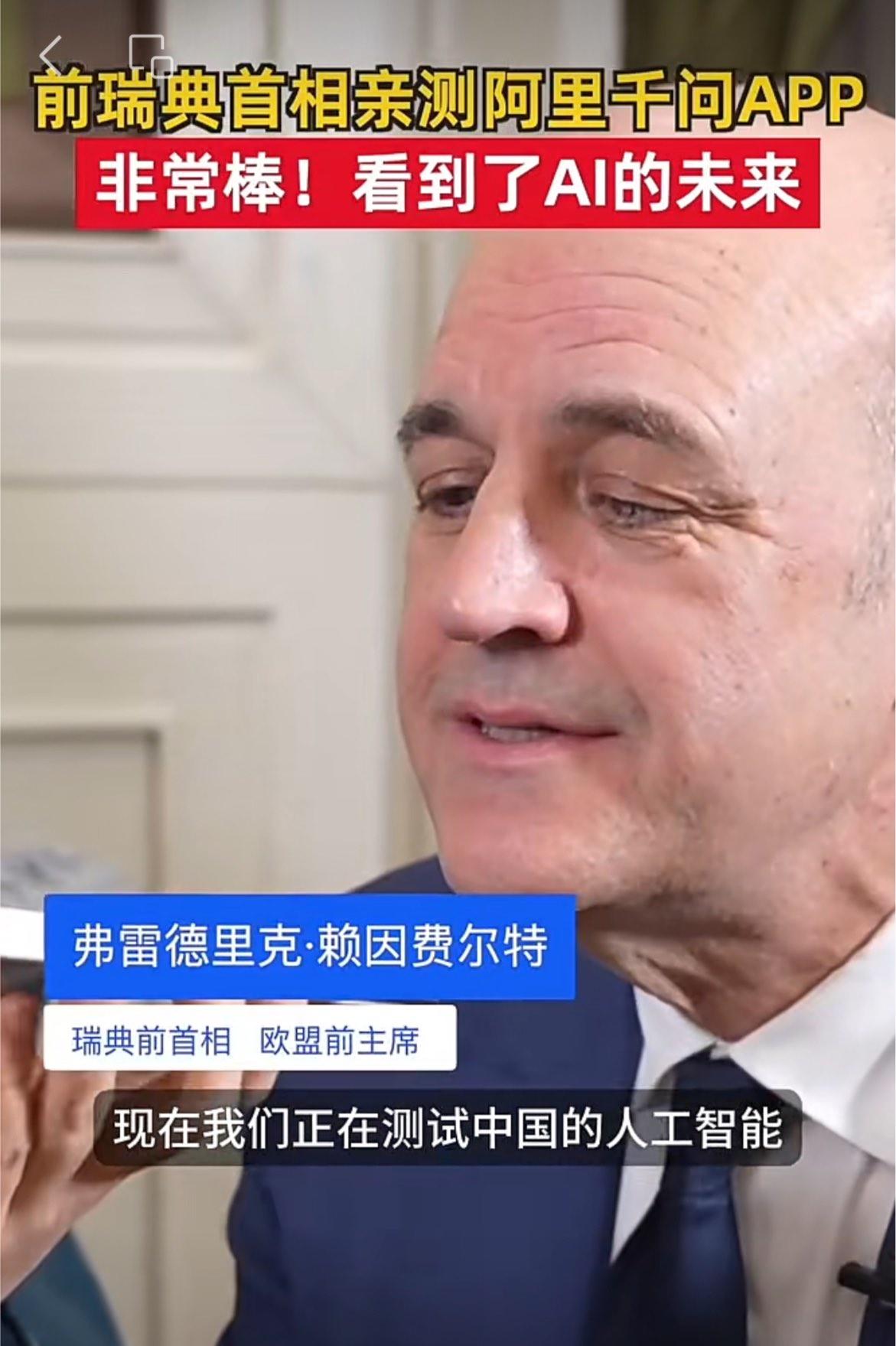 前瑞典首相点赞中国千问，很多人只关注到了“被夸”，但我看到的是世界科技叙事正在改