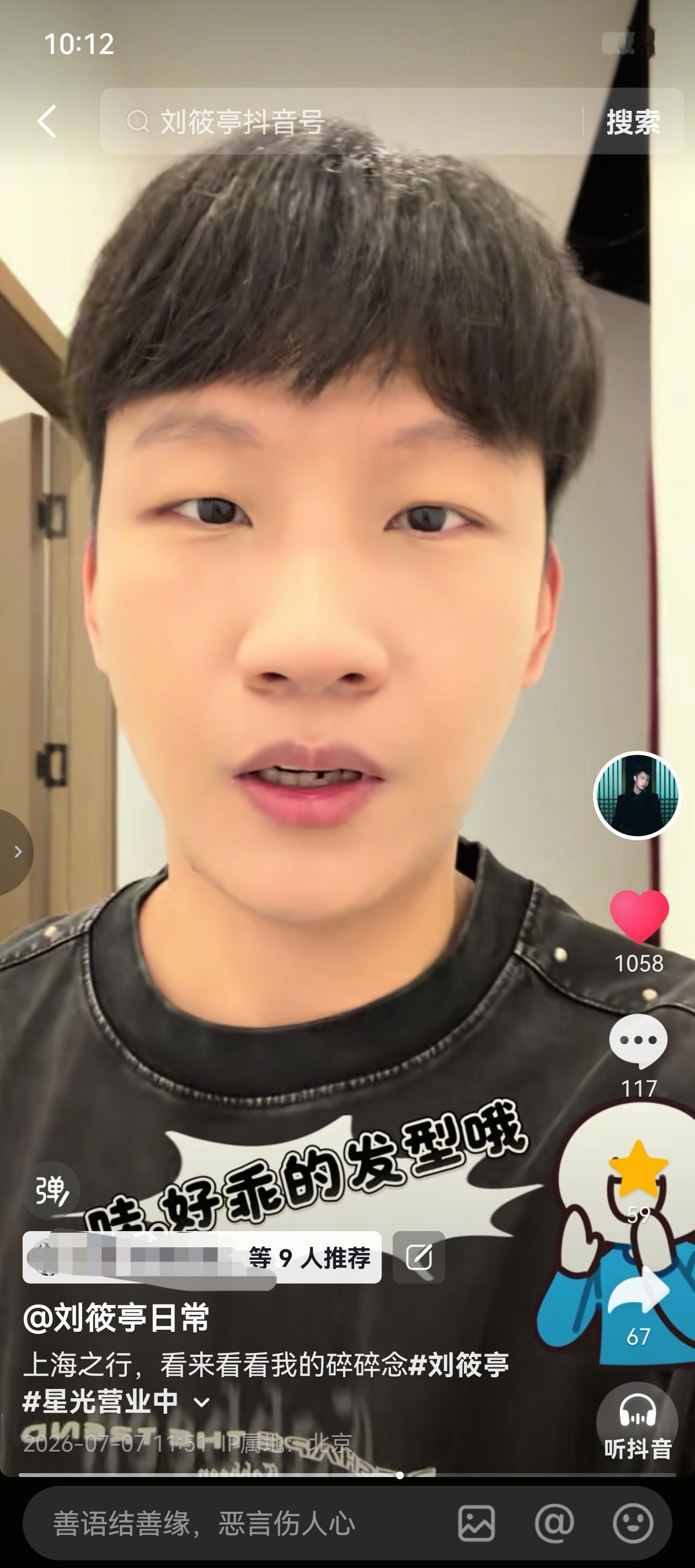 刘筱亭 🥔刘筱亭 可奶可飒 🥔刘筱亭的日常 📢朋友们注意啦！二哥带着他的幽