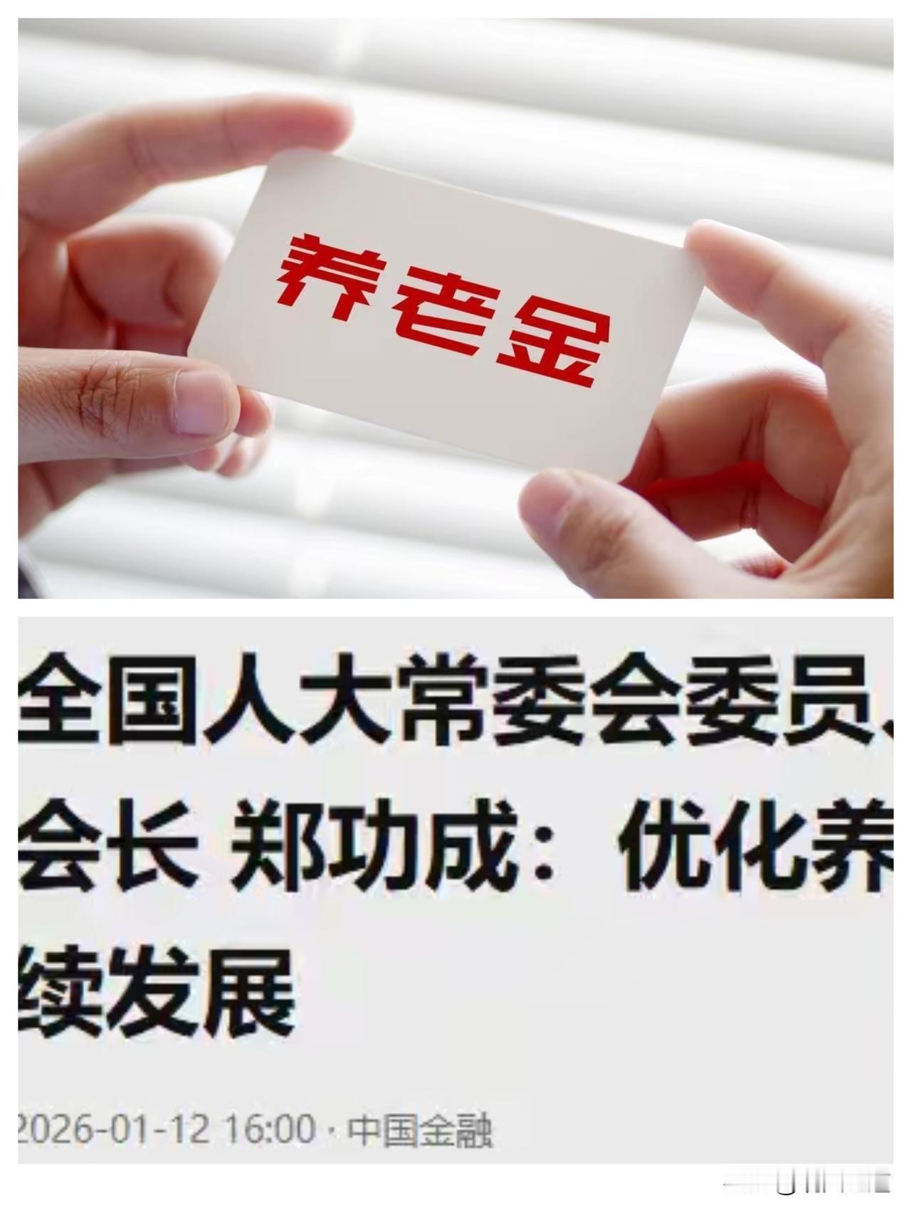 重磅！2026养老金改革放大招，“提低控高”让公平落地！
刚开年就迎来民生好消息