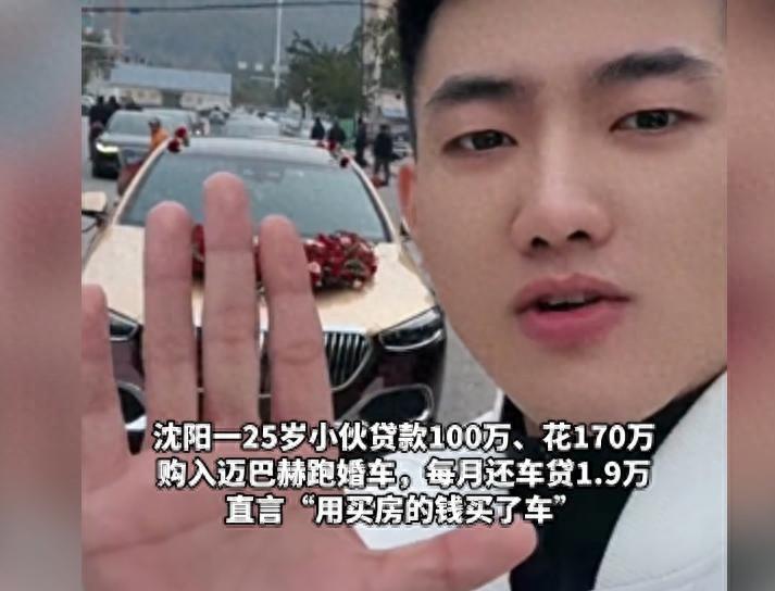 【沈阳25岁小伙贷款百万元，花170万购入迈巴赫作为婚车，每月还车贷1.9万】