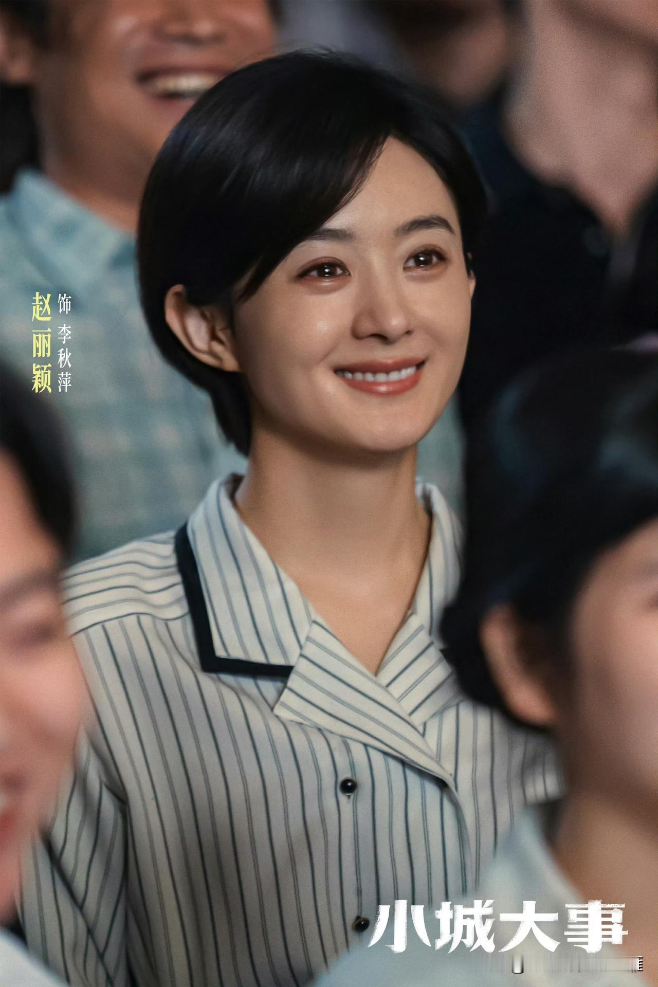 [机智]好剧推荐：赵丽颖《小城大事》
好剧值得细细看，慢慢品！[灵光一闪] ​