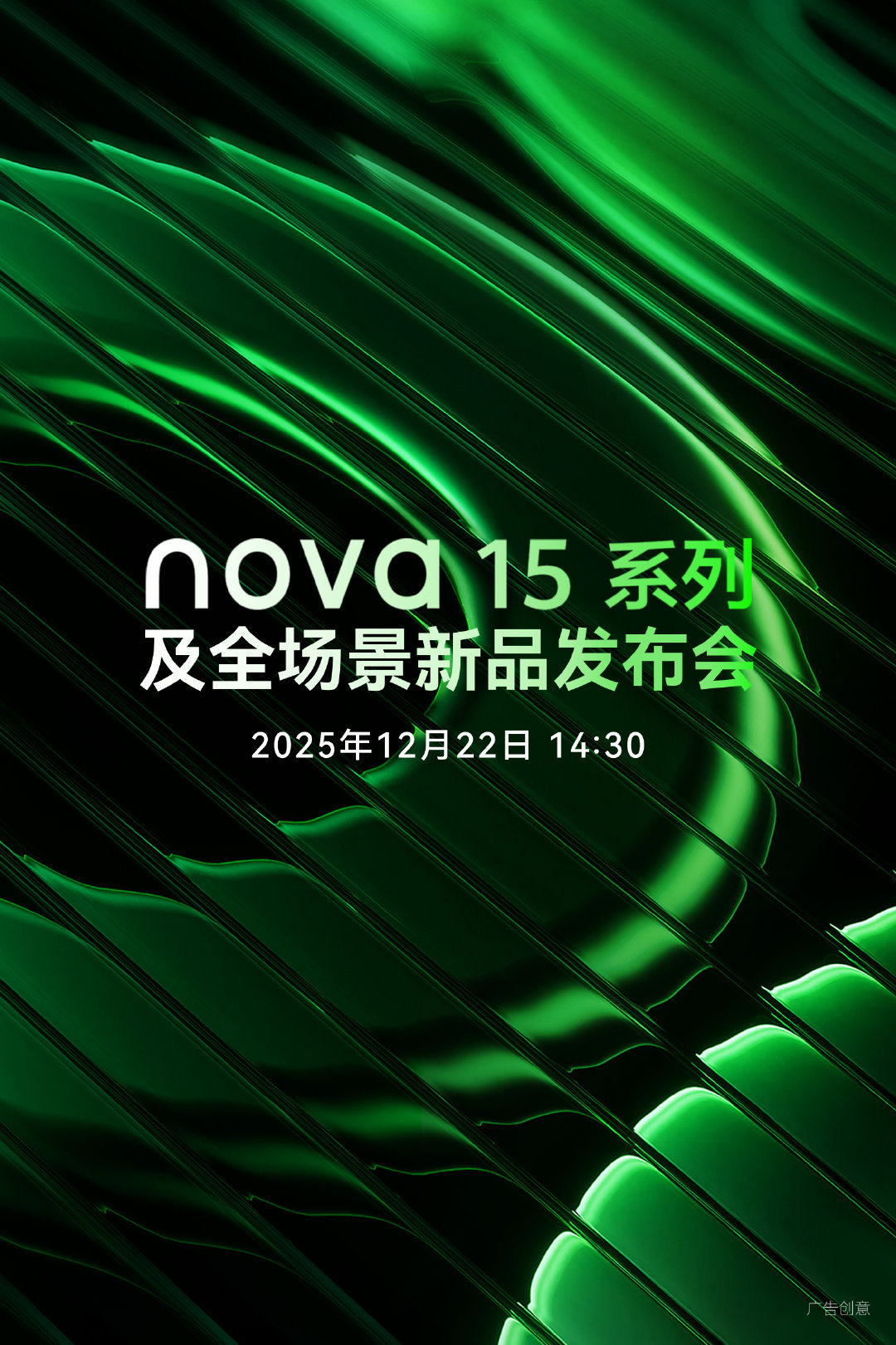 领潮而来，劲势登场！「超超超超潮酷」的nova 15系列及全场景新品发布会，12