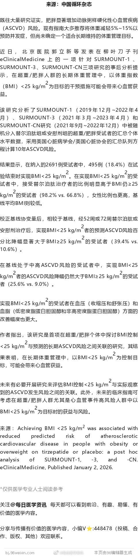 BMI<25 kg/m2，或可作为长期体重管理目标！北京医院郭立新等柳叶刀子刊研