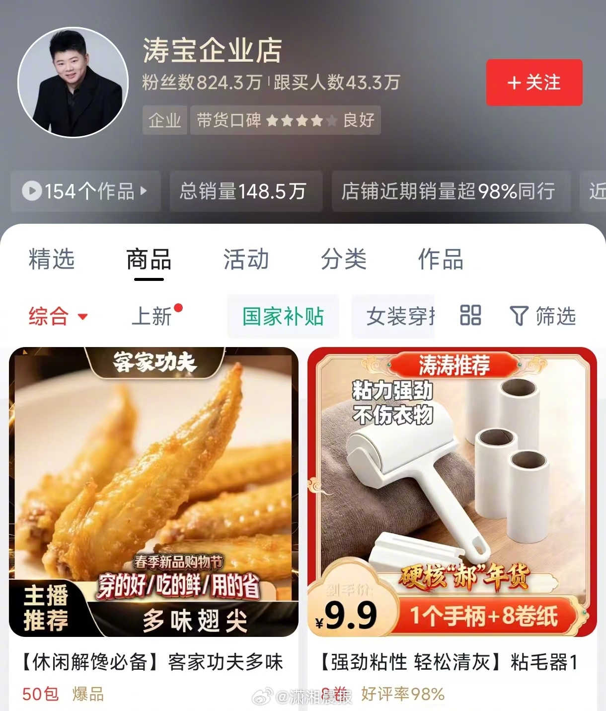 【#郝涛涛带货店铺关联公司成立不足1年#，#郝涛涛带货店铺跟买人数超43万#】#