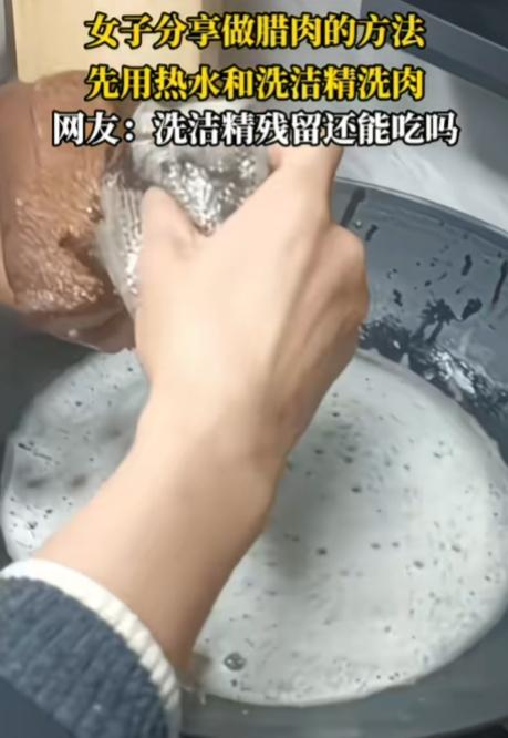 腊肉是用洗洁精洗的？

一女子分享做腊肉的方法，先用热水和洗洁精洗肉，用钢丝巾在
