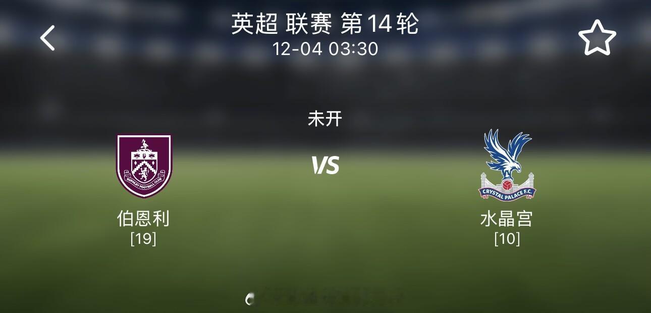 一、主有利 伯恩利近10场正赛多达9场比赛半场有得失球。伯恩利本赛季近10个主场