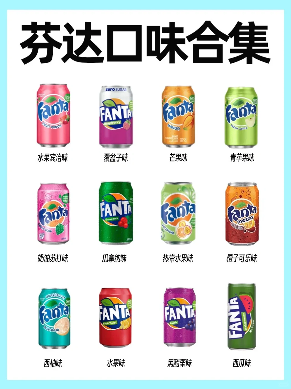 啊啊啊🆘芬达汽水居然出过这么多口味⁉️