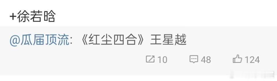 王星越徐若晗或将合作王星越徐若晗或演红尘四合王星越徐若晗或演红尘四合，真不错呀，