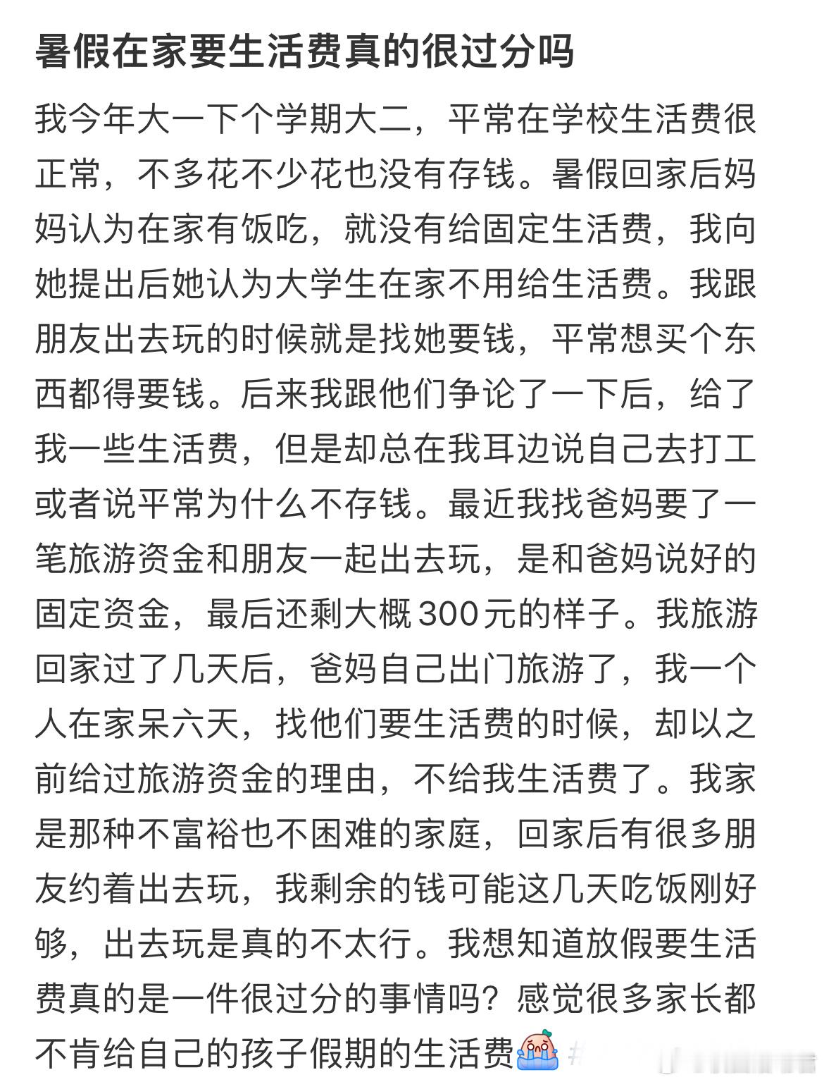 暑假在家要生活费真的很过分吗[哆啦A梦害怕]大学生活 ​​​