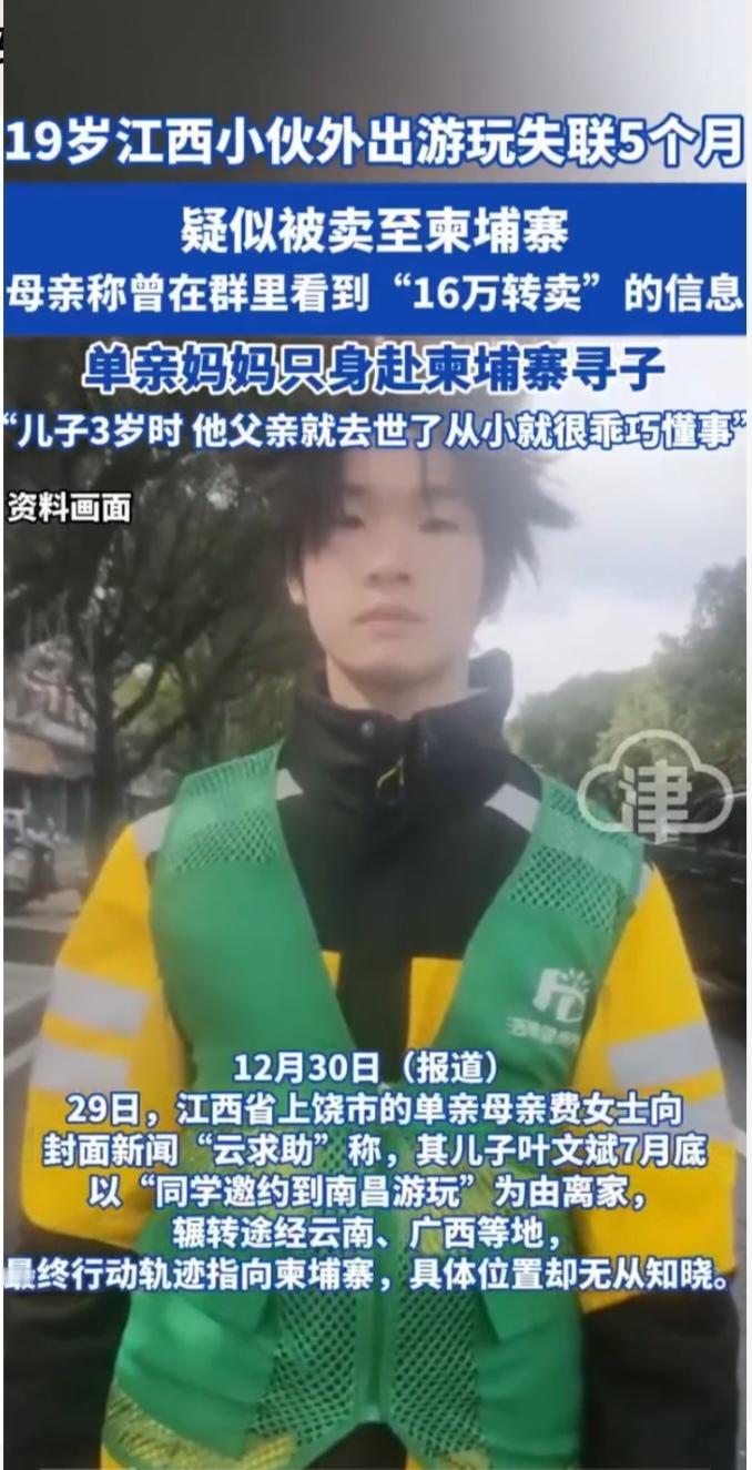 单亲母亲闯柬寻子：19岁儿子赴“同学之约”后成16万“商品”
 
12月的柬埔寨