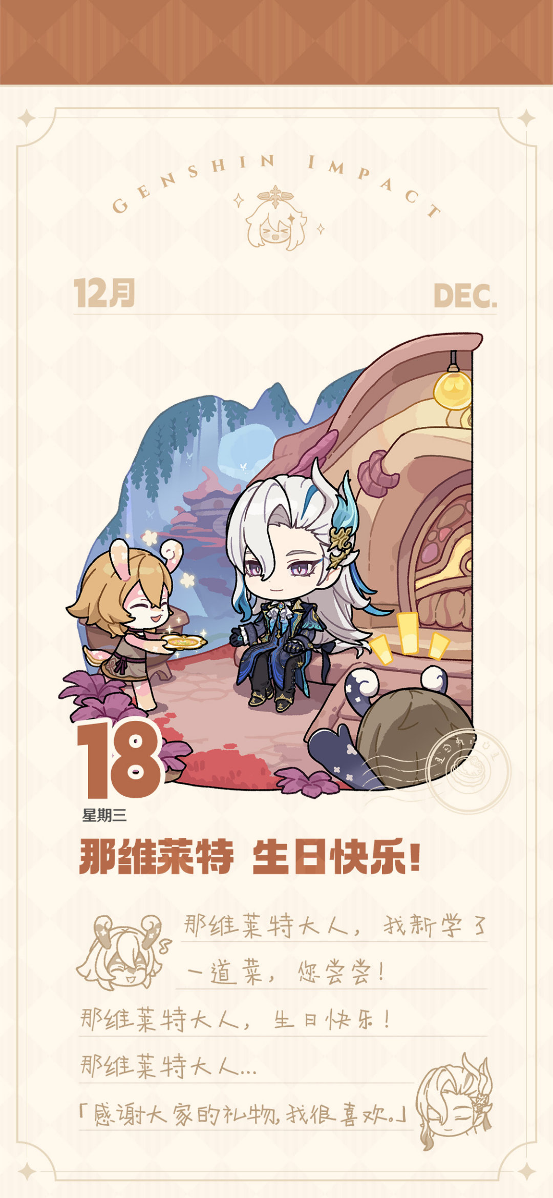 原神[超话]  今天是原神那维莱特的生日，一起祝那维莱特生日快乐吧！ 