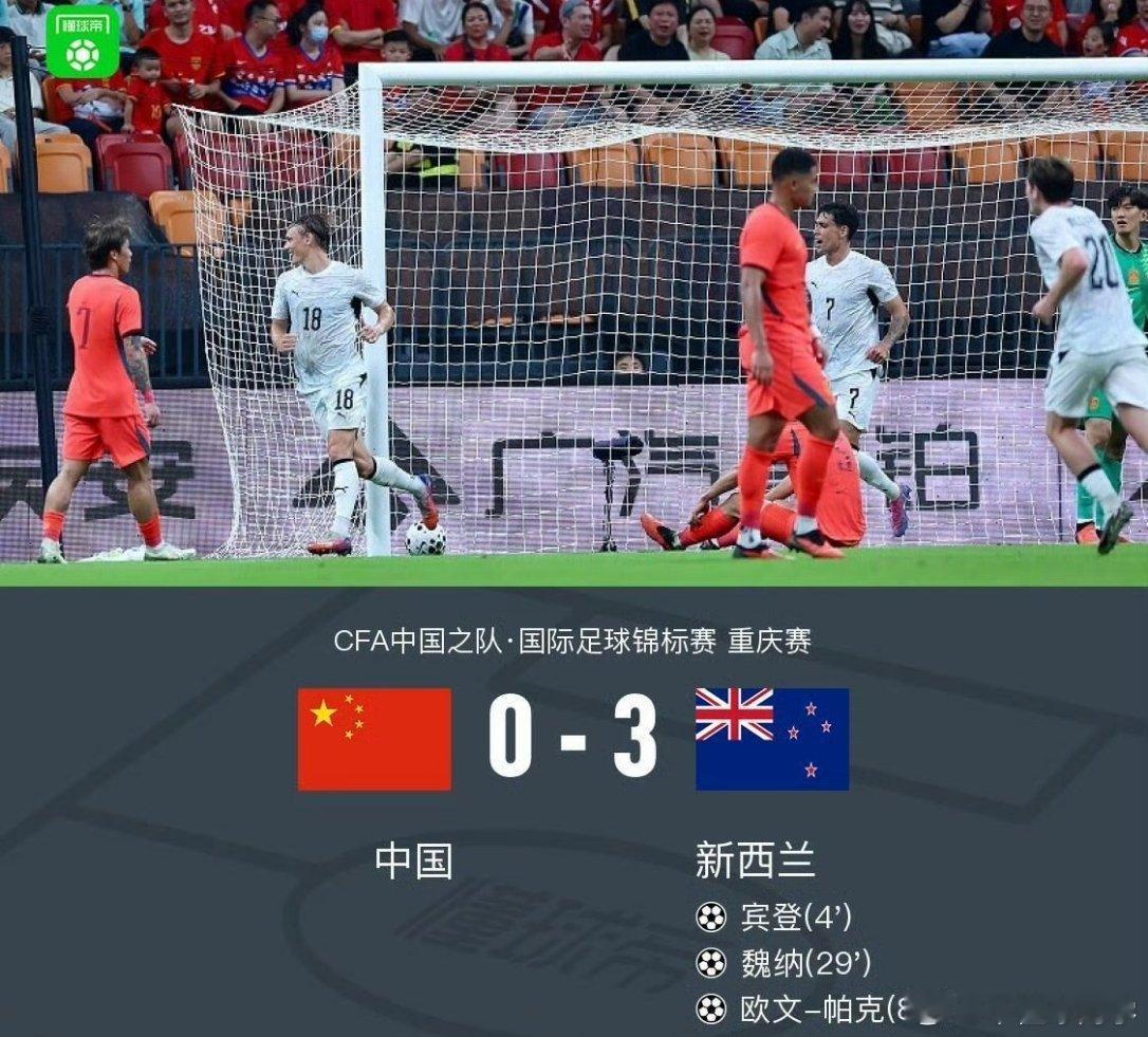 国足0比3新西兰国足0-3新西兰队。上半场仅4分钟国足就丢球，半场国足两球落后，
