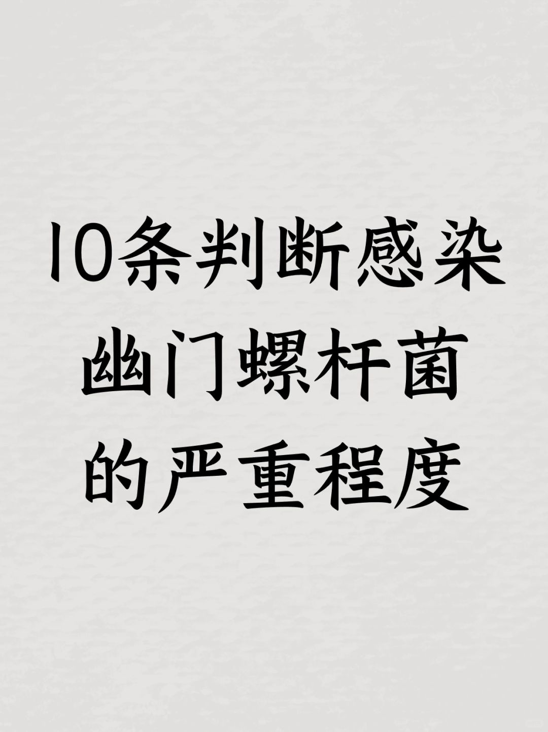 10条判断感染幽门螺杆菌的严重程度