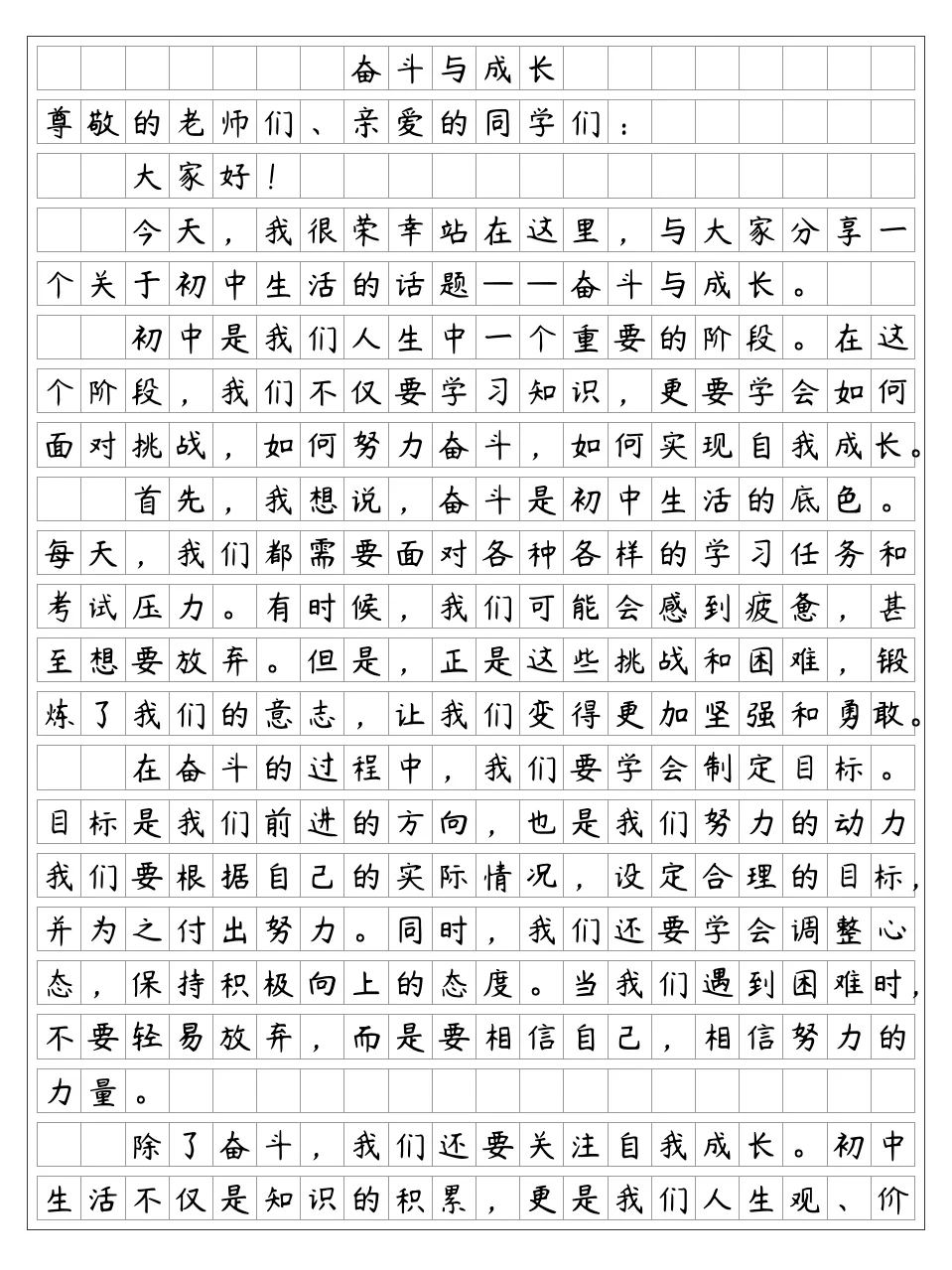 《奋斗与成长》初中励志演讲稿