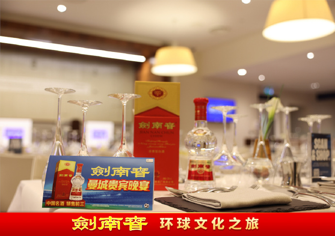 #剑南春环球文化之旅# 打造的曼城观赛之旅，含曼城俱乐部VIP套票，剑南春贵宾尽