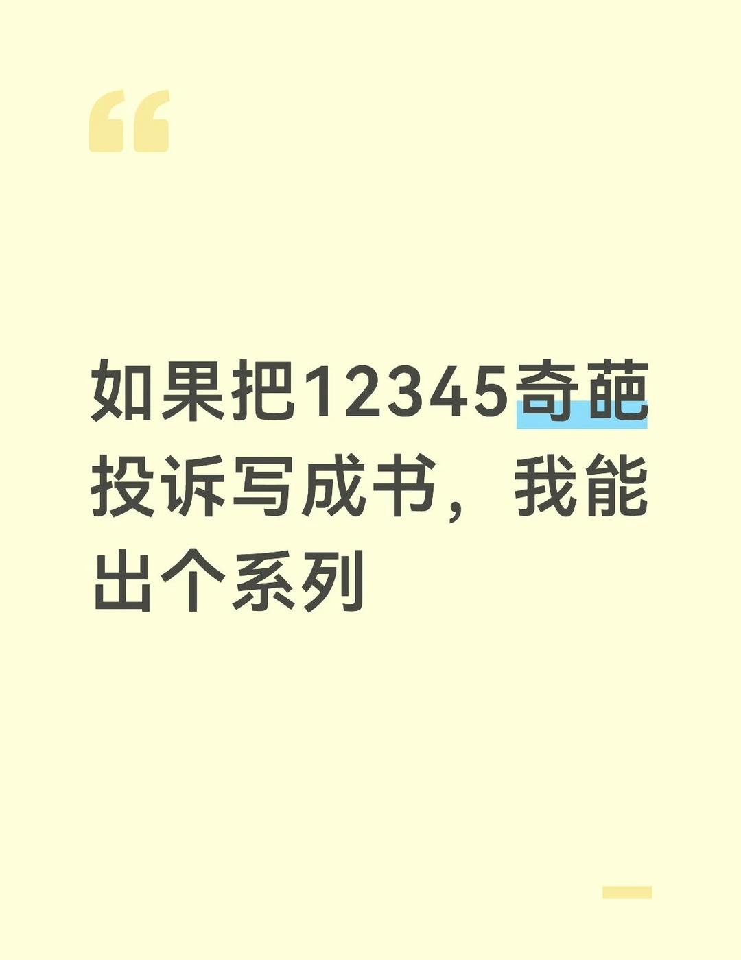 如果把12345奇葩投诉印成书，我能出个系列
如果把12345接到的离谱投诉整理