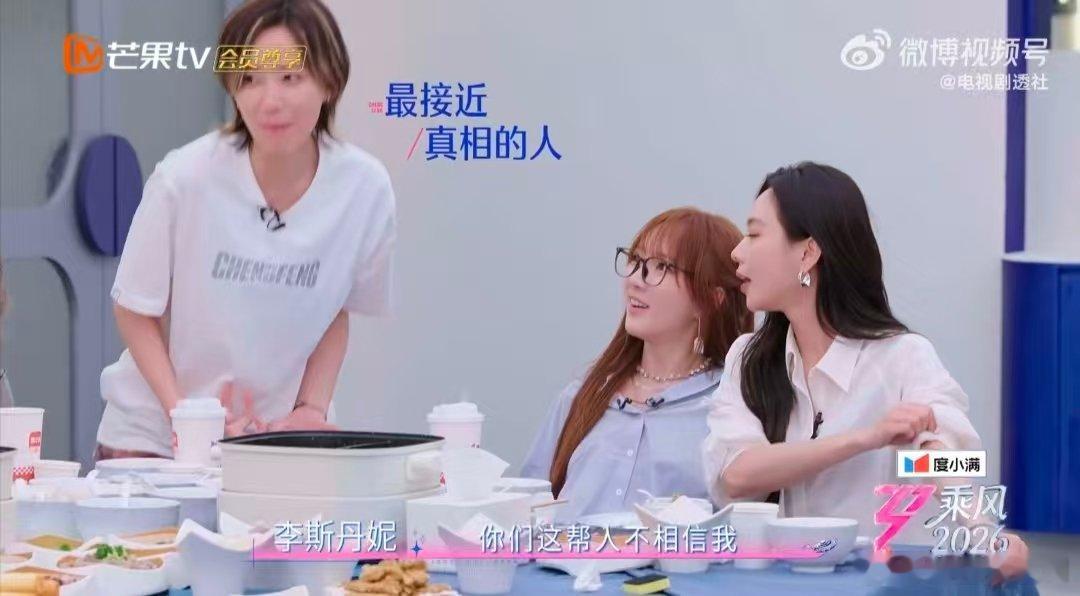 李斯丹妮最接近真相的一次 乘风师姐火锅局谁能不笑！李斯丹妮之前游戏全程不在状态各