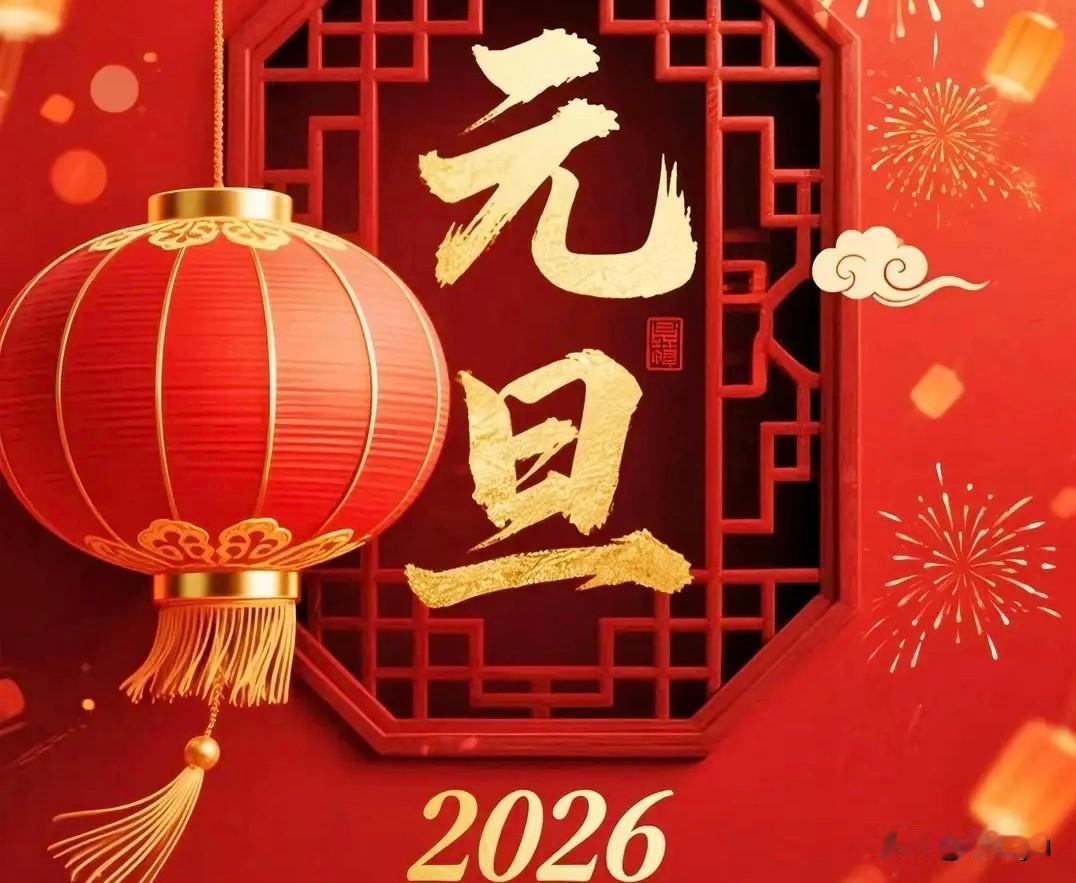 2025飞逝而去，感觉就是快，特别的快，以前从未感觉到的快。2026如期而至，还