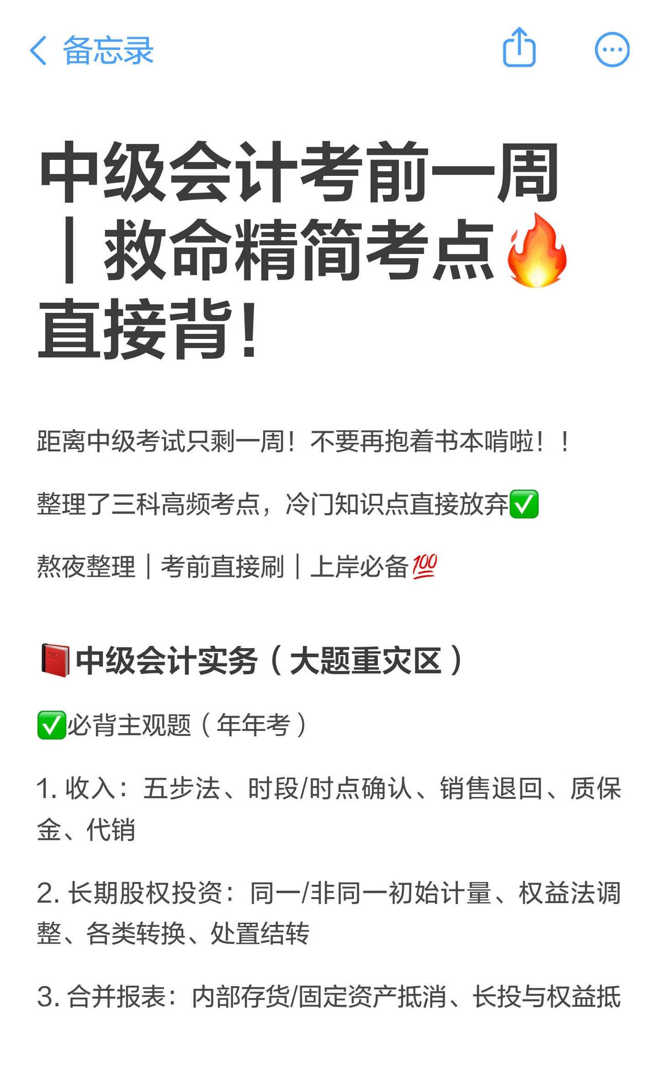 中级会计考前一周｜救命精简考点🔥
距离中级考试只剩一周！不要再抱着书本啃啦！！