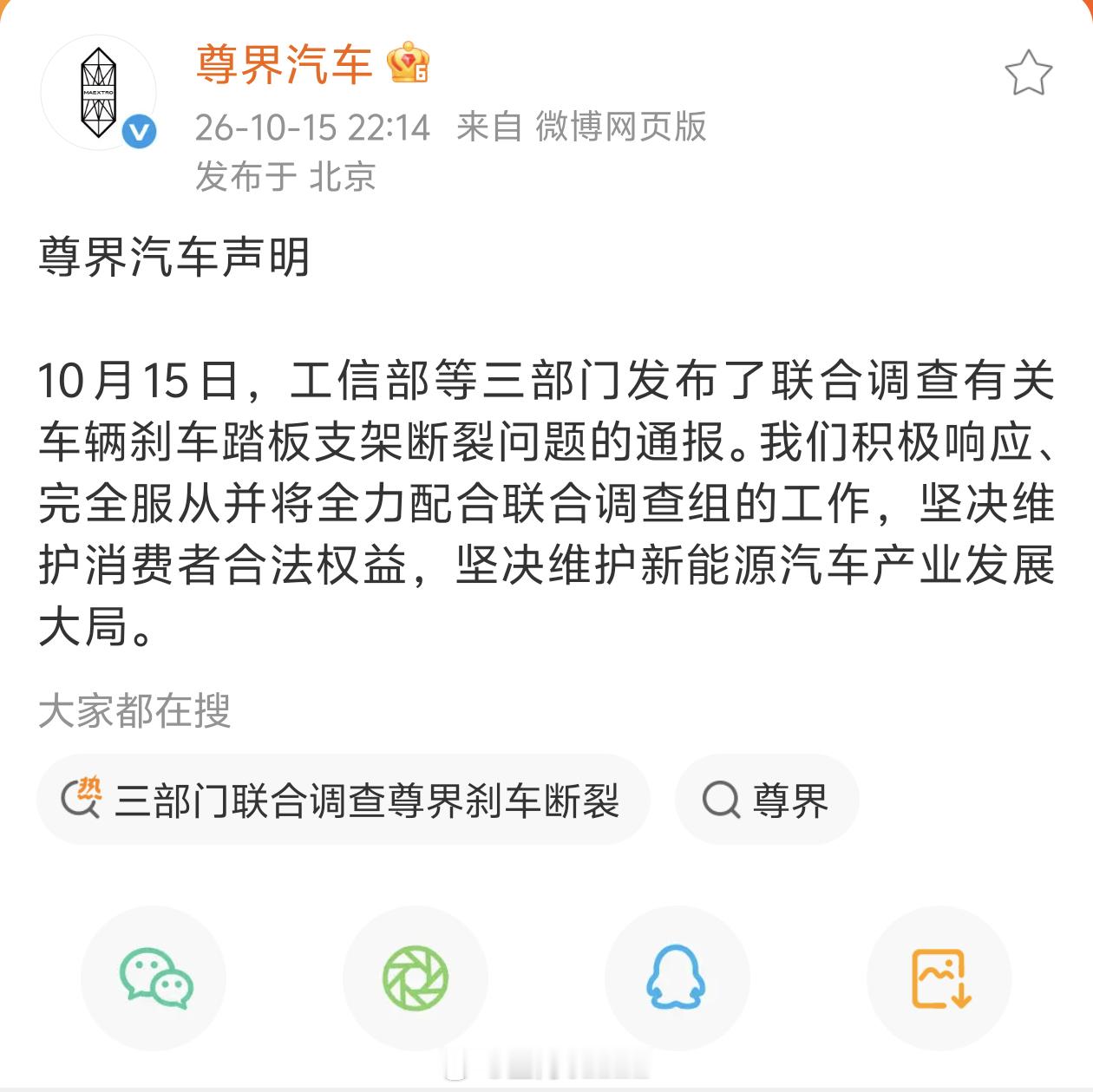 3部门调查尊界刹车踏板支架断裂 尊界汽车声明；完全服从并将全力配合联合调查组的工