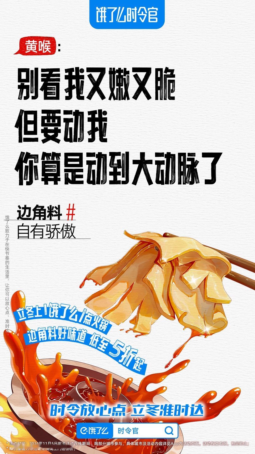 #饿了么时令官# #立冬上饿了么吃火锅# 看到有很多人认领社会边角料的名头，觉得