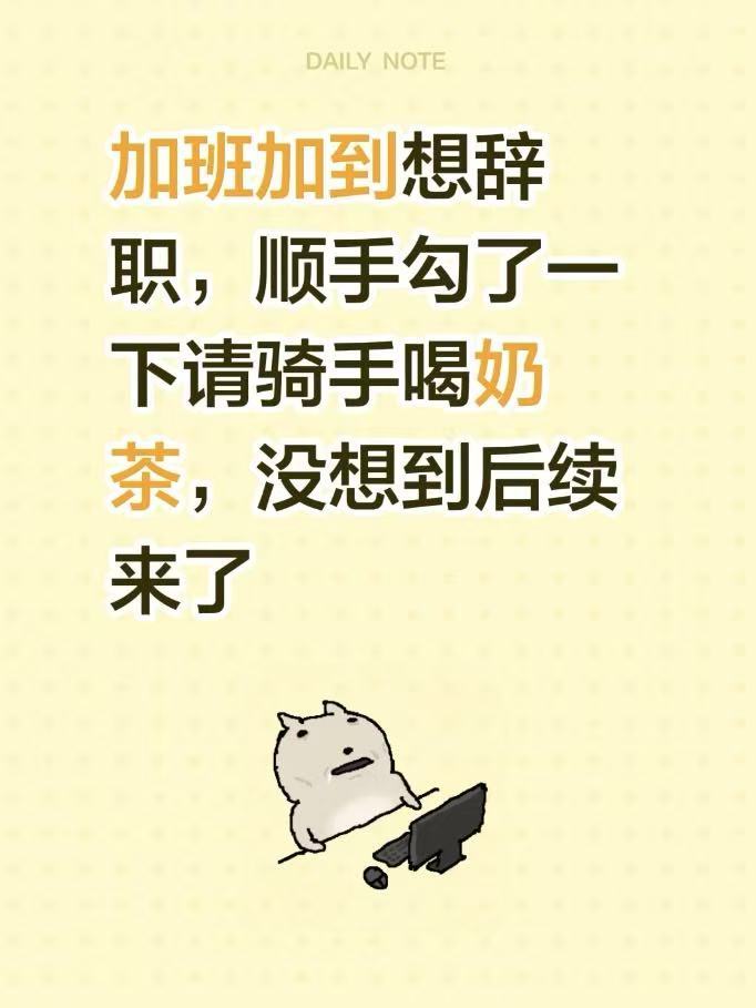 原来这就是大大方方的表达 美团外卖立秋请骑手喝奶茶活动太有温度。各式各样的暖心备