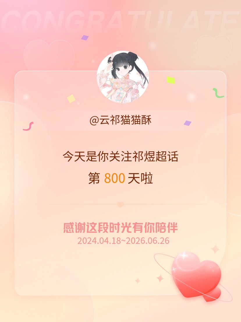 祁煜今天是我关注超话的第800天，希望能继续伴你一路前行～哇塞塞，800天了 