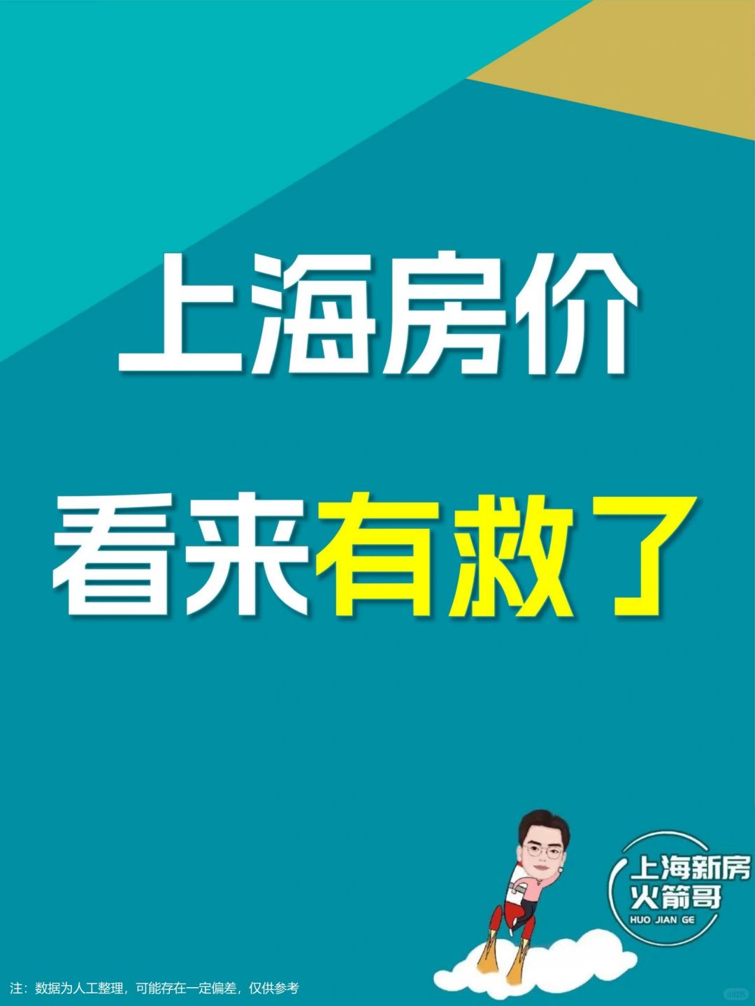 上海房价，看来有救了