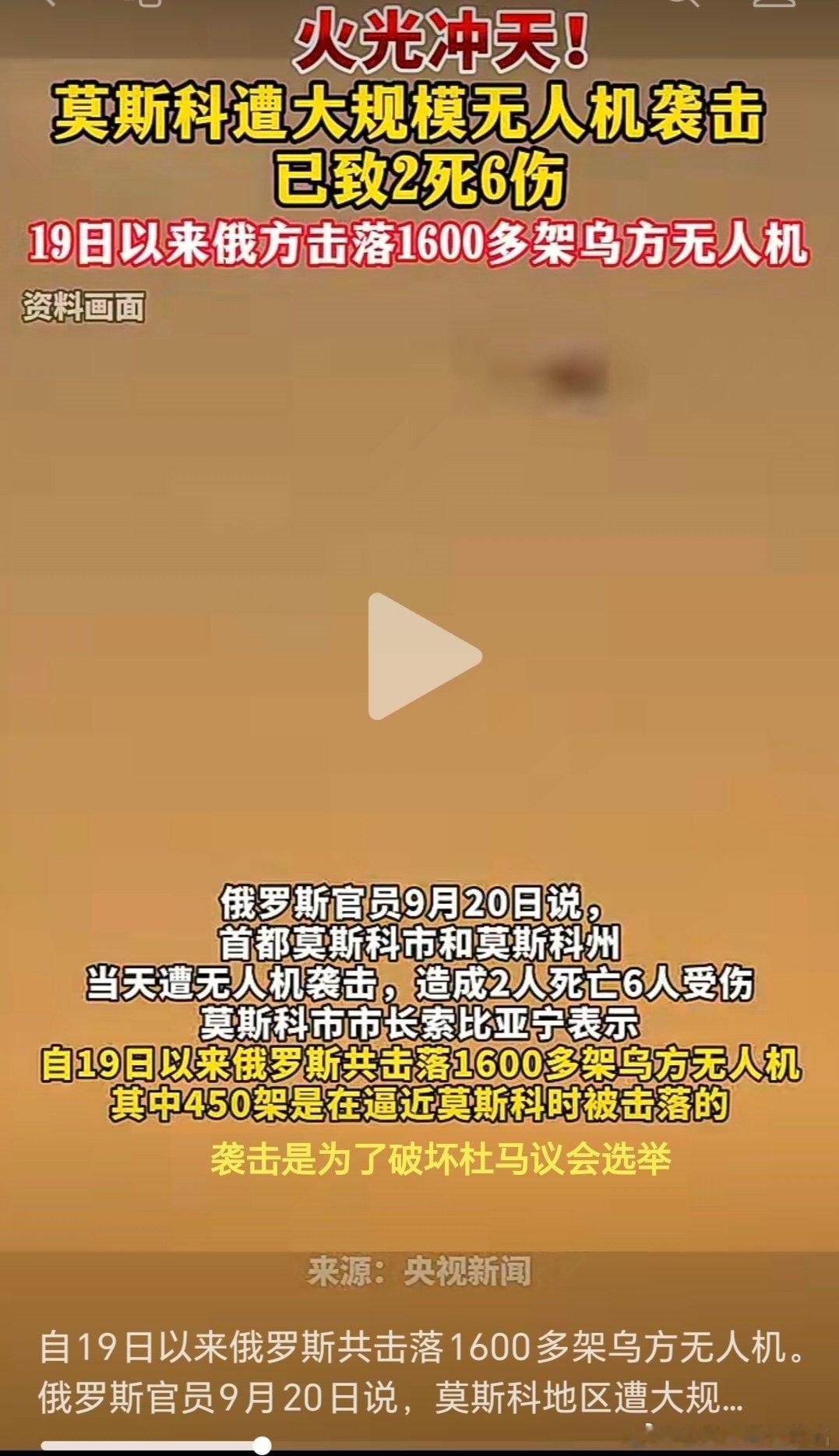 乌俄战争日报第1670天        9月19日夜20日晨，乌无人机袭击莫斯科
