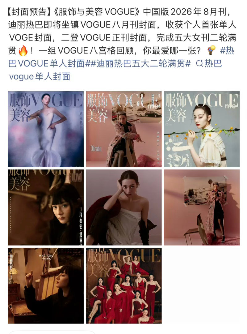 迪丽热巴将二登vogue要完成五大二小的二轮满贯