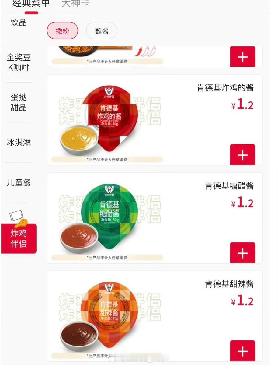 肯德基多要酱收费那完了…我那个疯狂星期使用都要沾很多酱你这一收费的话直接就是不用