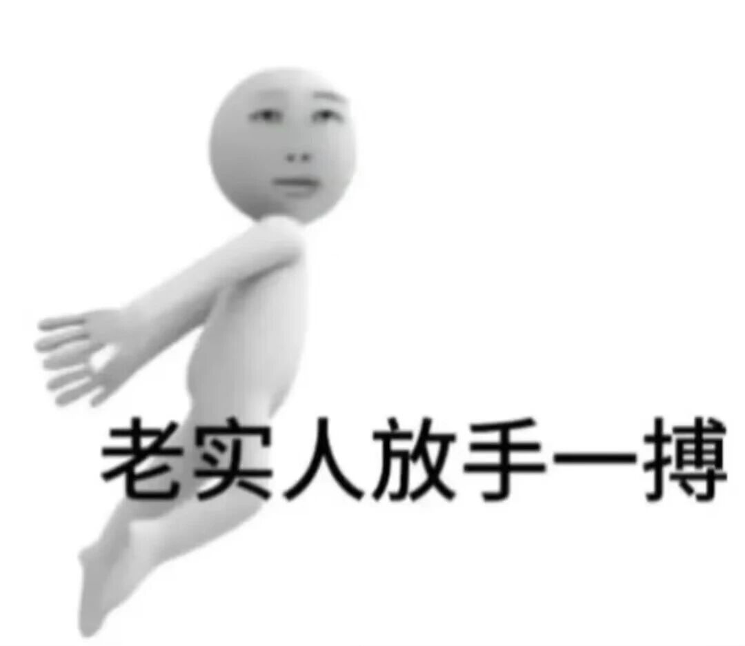 不约了 再也不约人 都没人理我 