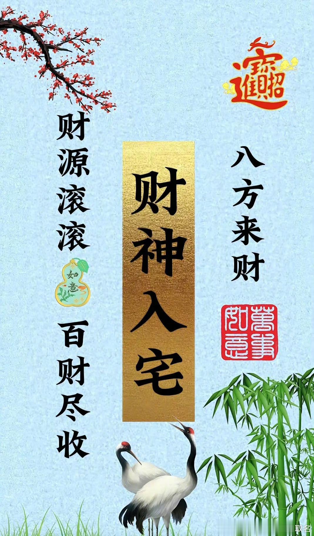 转.赞，财神入宅，鸿运连连～～ ​​​