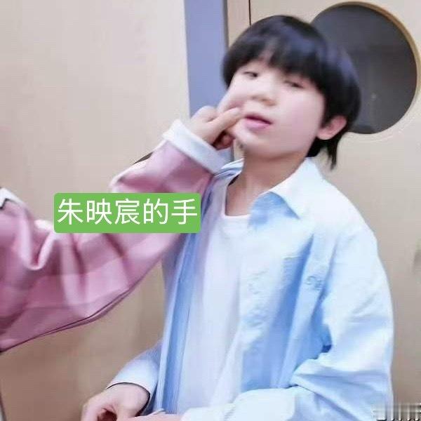 说实话朱映宸人挺好的，因为陈璟翊刚来比较认生，他就主动捏脸和陈璟翊互动，可以看出