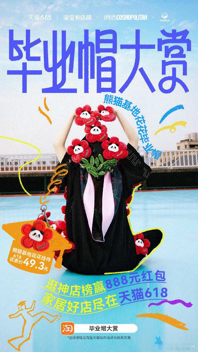 天猫618狂欢！萌趣熊猫花花挂件、潮玩好店云集。上淘宝搜“毕业帽大赏”，逛神店榜