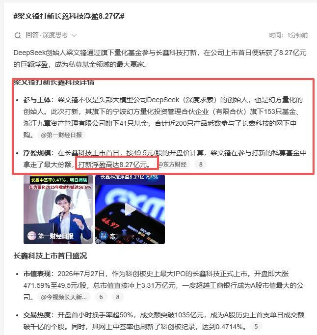 梁文锋打新长鑫科技浮盈8.27亿 真好 真是好 恭喜文峰又赚钱了 称之为中国最会