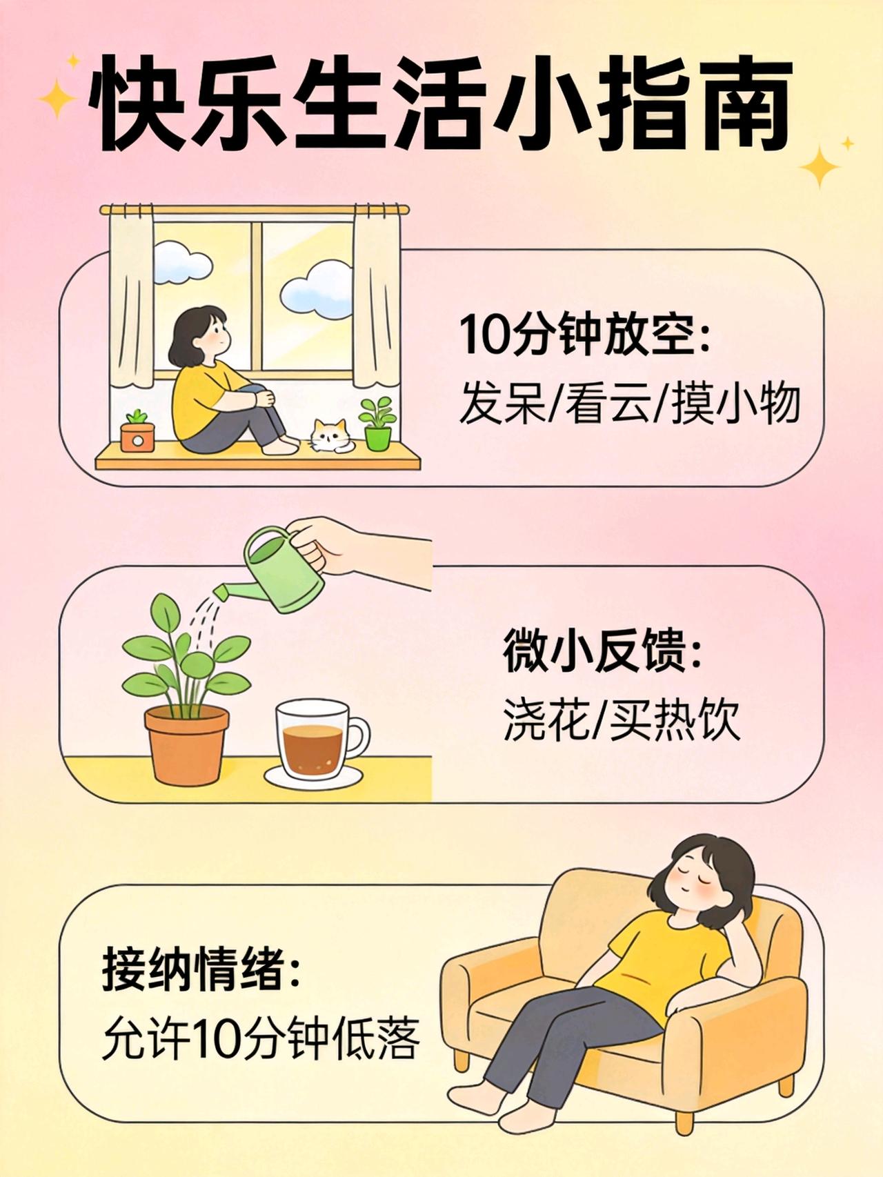 每天留10分钟“放空时间”
不用做计划，只是发呆、看窗外的云、摸一摸身边的小物件