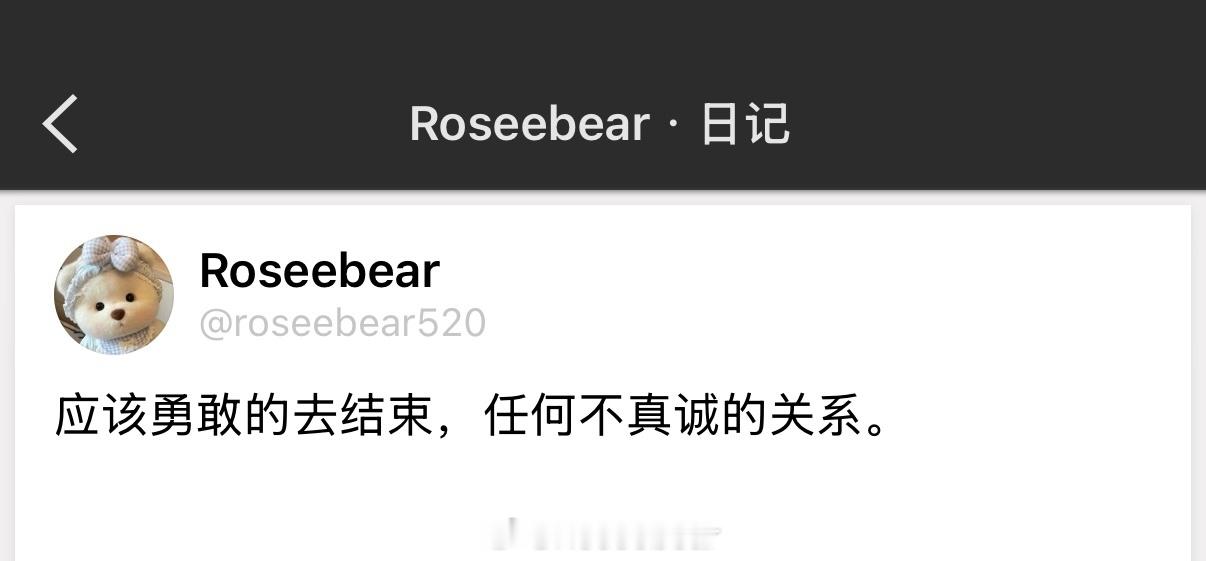 应该勇敢的去结束，任何不真诚的关系。 