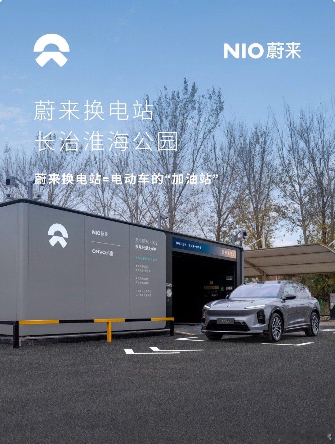 蔚来换电站 | 长治淮海公园 上线周边3公里覆盖5大核心商圈、15大住宅群、12