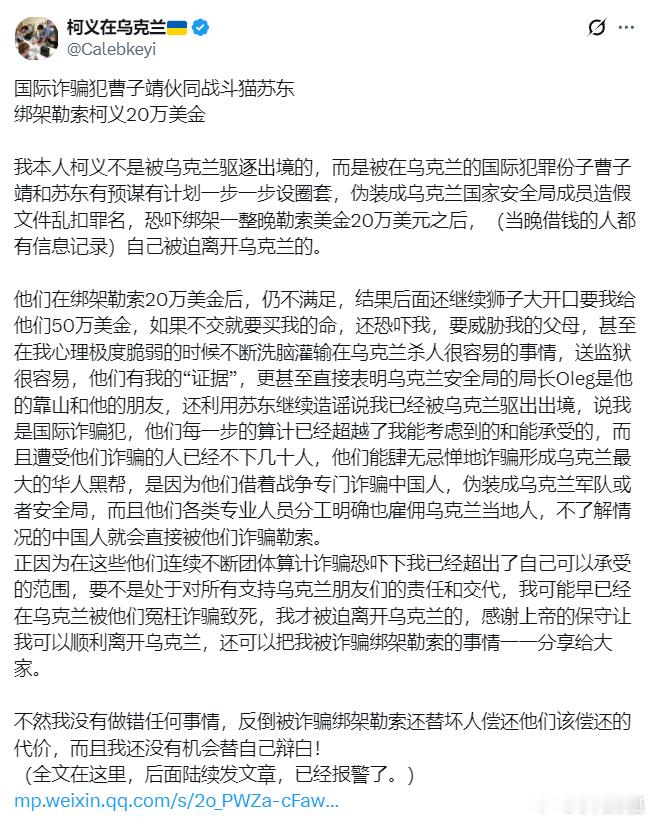 一个在乌克兰的“志愿者”说：“国际诈骗犯曹子靖伙同战斗猫苏东，绑架勒索柯义20万