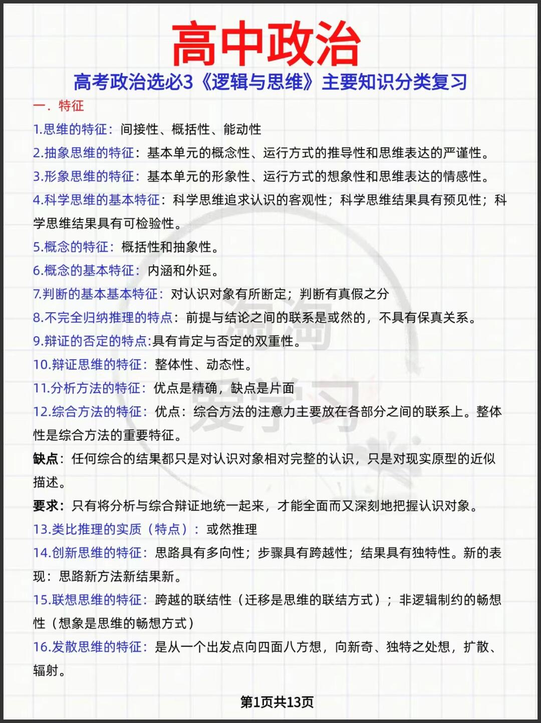 高考政治选必3《逻辑与思维》主要知识分类