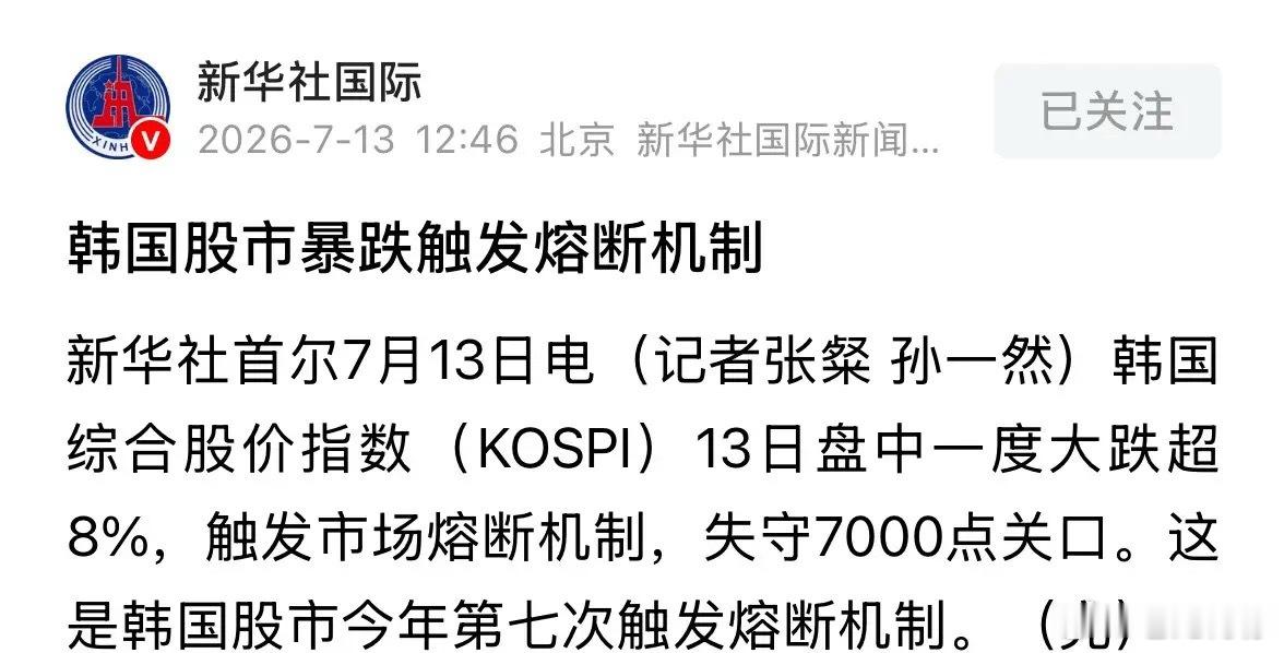 新华社发布重磅消息韩国股市暴跌8%触发熔断，利空全球股市和A股：2026年7月1