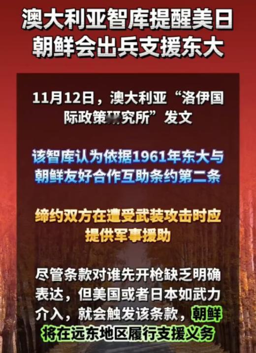 澳大利亚智库提醒：如日本武力介入台海，朝鲜必参战！日本武力介入将会自动触发《中朝