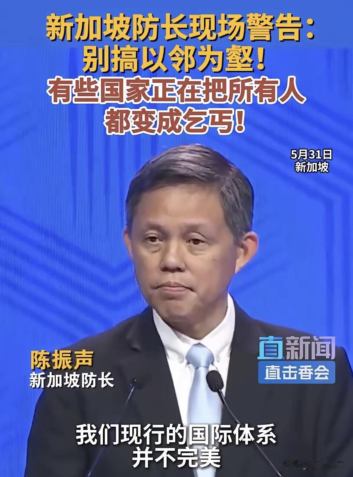 香格里拉峰会，新加坡防长警告:别搞以邻为壑！有些国家正把所有人变成乞丐！当前国际