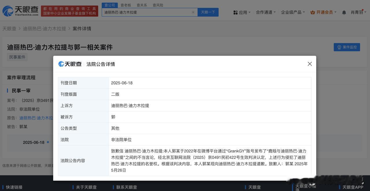 【造谣迪丽热巴鹿晗恋情黑粉道歉信公开 造谣迪丽热巴恋情黑粉公开道歉】
天眼查Ap